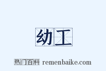 幼工是什么意思的图片